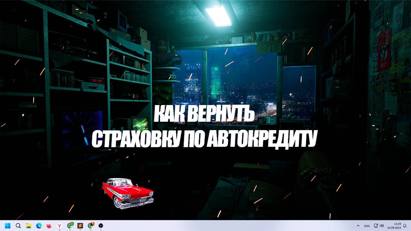 Как вернуть страховку по автокредиту?