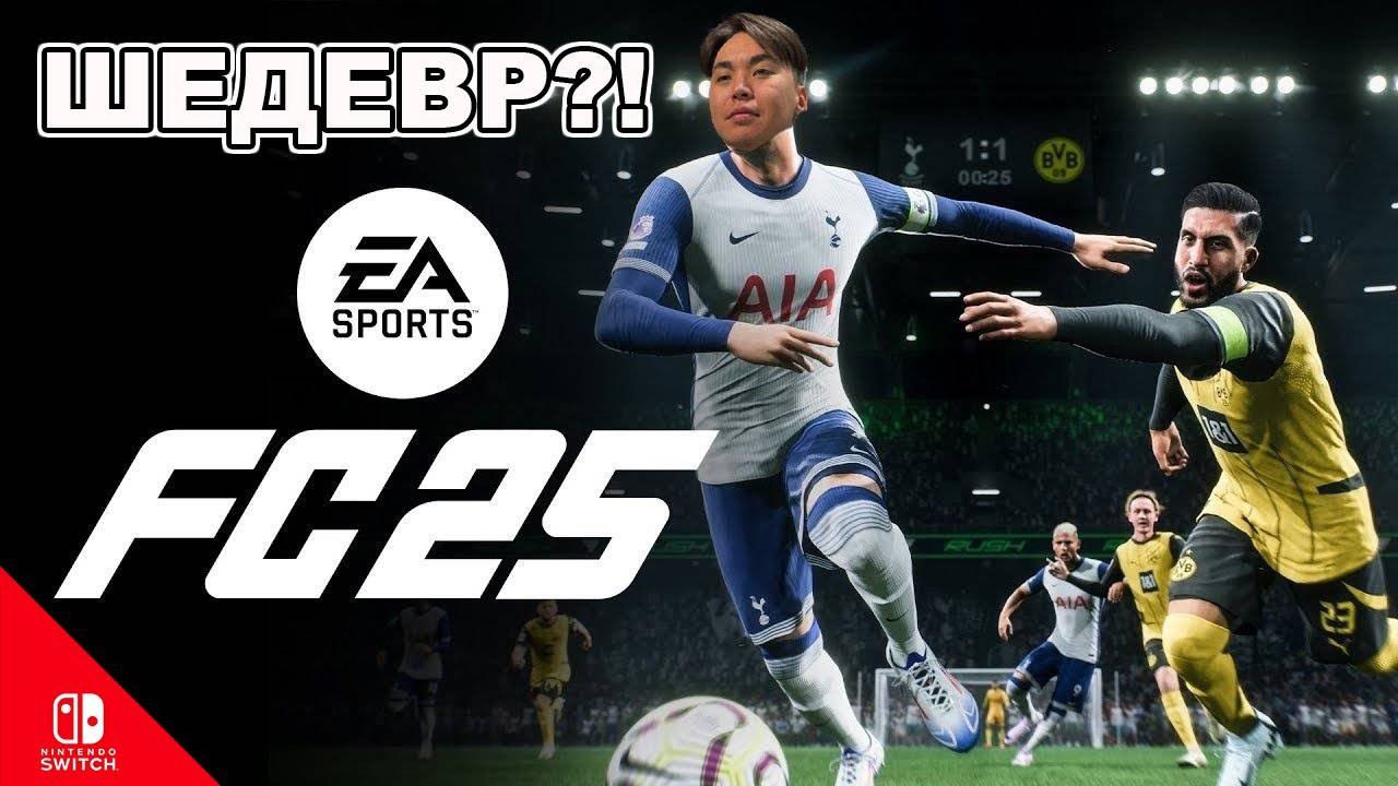 FC 25 на Nintendo Switch — это шедевр? ⚽