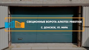 Секционные ворота Алютех Prestige г. Ставрополь - Портфолио