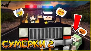 СУМЕРКИ.МГЛА #6 КРОВАВЫЙ ХЭЛЛОУИН   СЕРИАЛ ПРО ВАМПИРОВ В МАЙНКРАФТ MINECRAFT