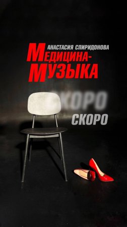 СКОРО! Анастасия Спиридонова — Медицина-музыка (Teaser)