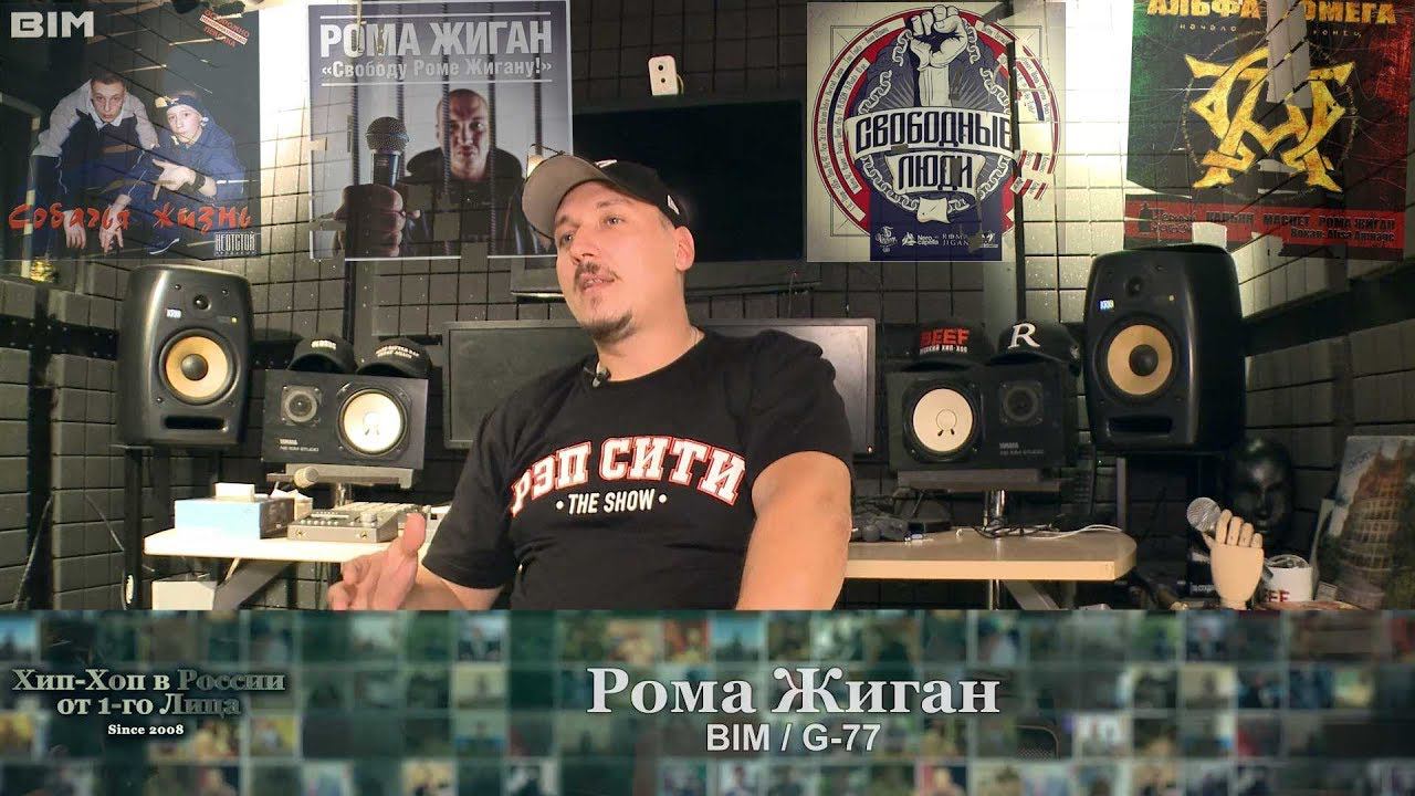 Серия 139: Рома Жиган (BIM, G-77) • Хип-Хоп В России: от 1-го Лица