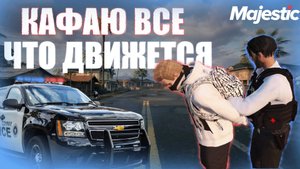 ВЕСЬ СЕРВЕР ПЛАЧЕТ, кафнул вcе что движется на majestic