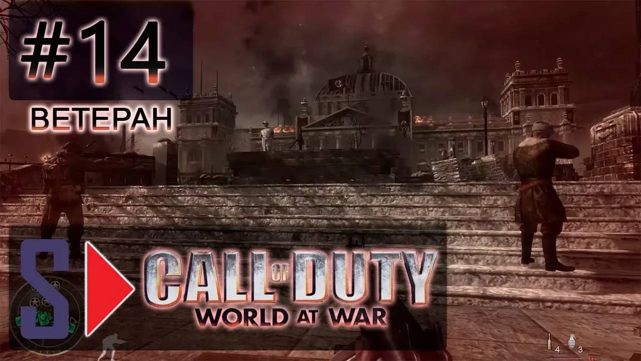 Call of Duty World at War (сложность ＂Ветеран＂) - #14 Сердце Рейха