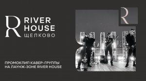 Видеоклип на крыше RIVER HOUSE Щелково