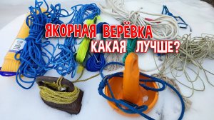 Якорная верёвка. Какая лучше?