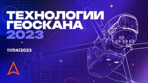 Конференция «Технологии Геоскана 2023». 2 секция