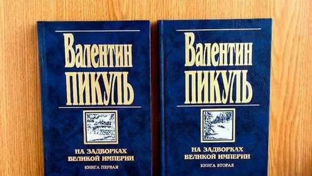 В.Пикуль. На задворках Великой Империи. Книга первая. Плевелы. Эпизод 3.