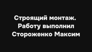 Строящий монтаж. Стороженко Максим.