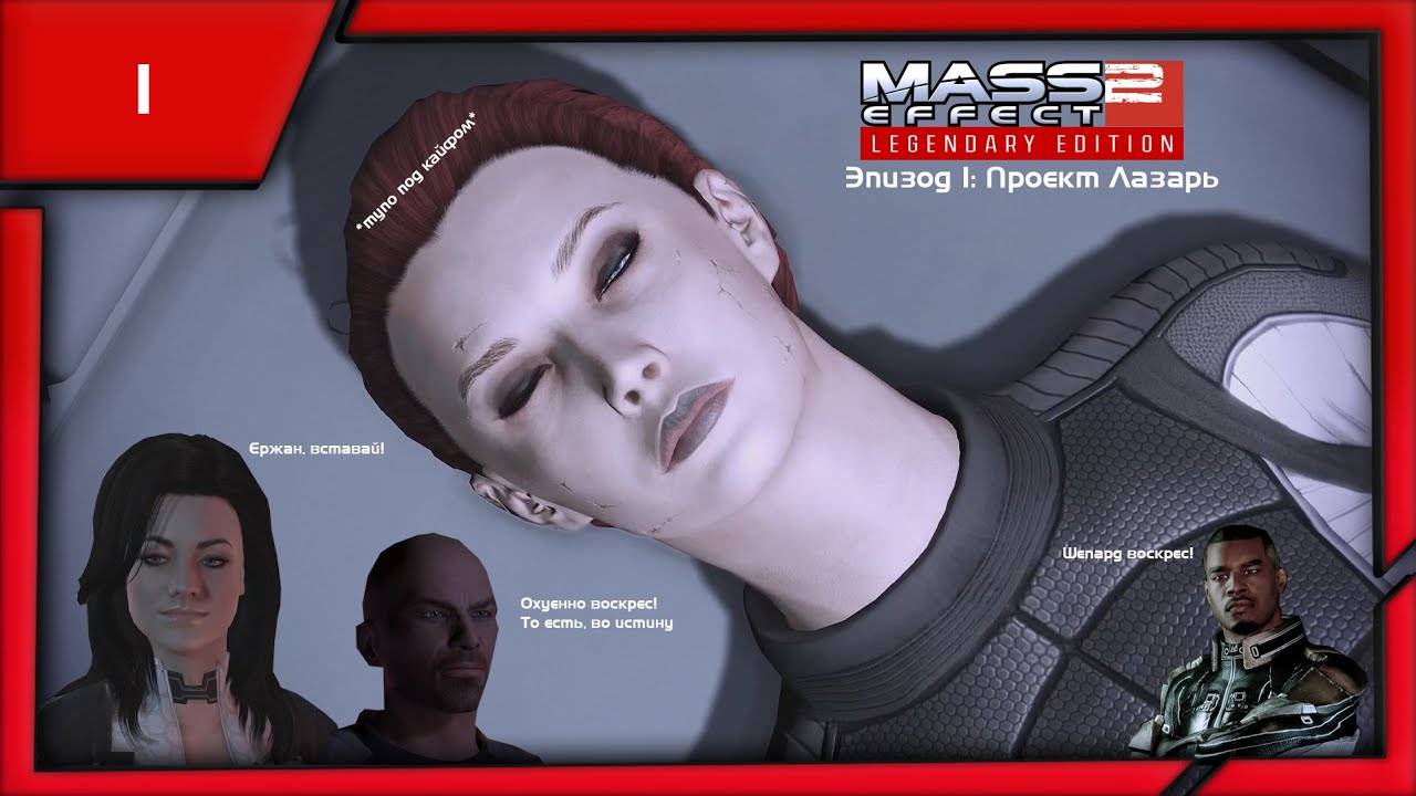 MASS EFFECT 2 LEGENDARY EDITION. ЭПИЗОД 1 ПРОЕКТ ЛАЗАРЬ.