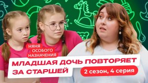 НЯНЯ ОСОБОГО НАЗНАЧЕНИЯ | 2 СЕЗОН | 4 СЕРИЯ