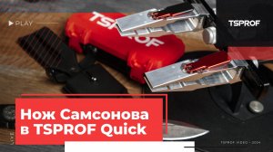 Заточка ножа Самсонова "Медвежий" в новых зажимах TSPROF Quick