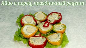 Яйцо и перец, праздничный рецепт #рецепты, #рецепты простые, #рецепты быстрые