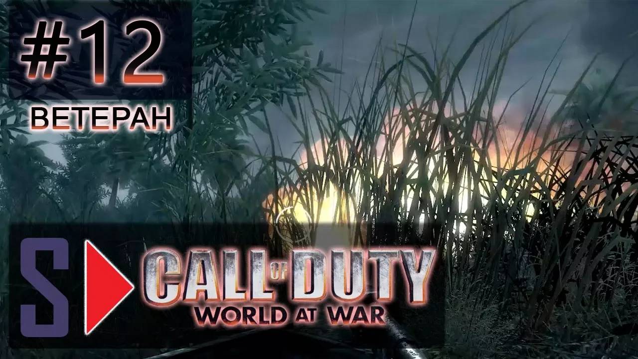 Call of Duty World at War (сложность ＂Ветеран＂) - #12 Взрывай и выжигай