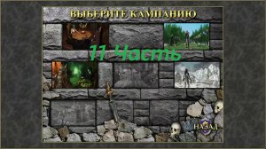 Прохождение игры: Heroes of Might and Magic 3: The Shadow of Death. Герои 3 Дыхание смерти. Часть 11