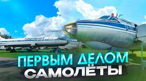 Поход в музей ГРАЖДАНСКОЙ АВИАЦИИ. ПЕРВЫЙ в МИРЕ бомбардировщик АНТ-4 и самый большой вертолет СССР