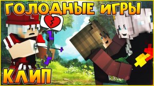 ГОЛОДНЫЕ ИГРЫ КЛИП В МАЙНКРАФТЕ ROBY FAYER - RUN MINECRAFT SONG