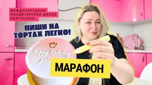 🌺С этим курсом ты полюбишь писать на тортах ❤️