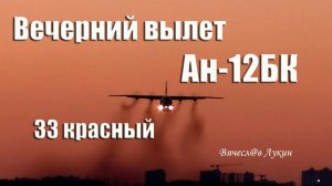 Вечерний вылет Ан-12БК / 33 красный