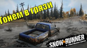 SnowRunner НАЧАЛЬНЫЕ ЗАДАНИЯ/ВЫТЯГИВАЕМ ТАЧКИ И ПРИЦЕП/КАТАЕМ ПО ГРЯЗИ/OFF ROAD