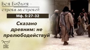 ЕВАНГЕЛИЕ: МФ. 5:27–32 / ВСЯ БИБЛИЯ СТРОКА ЗА СТРОКОЙ