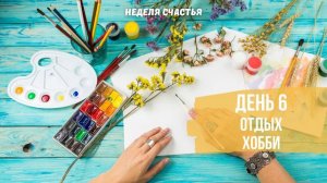 Медитация «Пруд с ромашками»