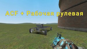 Garry's mod Машина ACF + Рабочая рулевая
(Туториал)