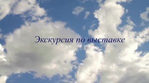 Экскурсия по выставке «Живи и помни» на военную тему. Проводит Ксения Ильченко