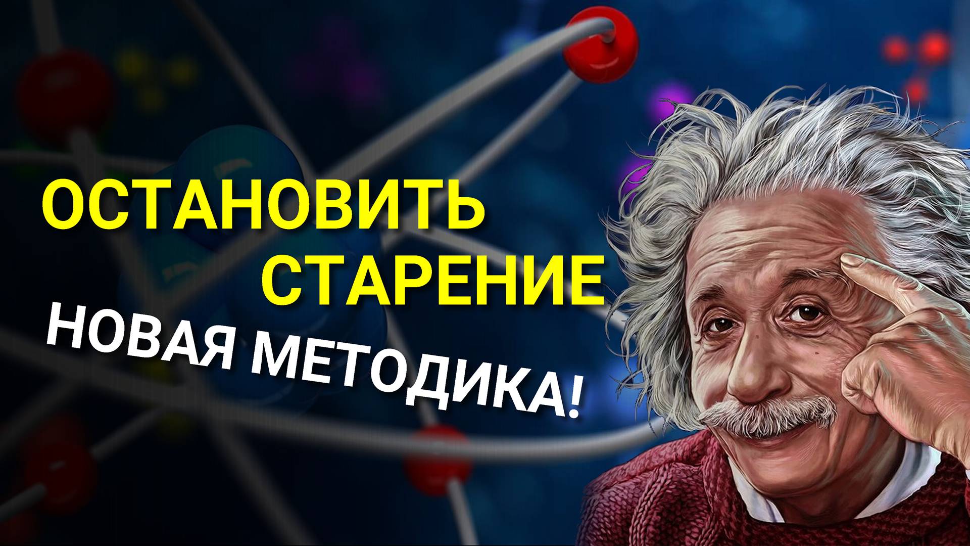 Как остановить старение? Новая методика Продления Молодости!