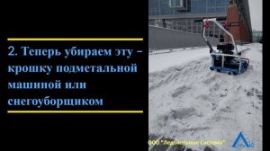 Как увеличить скорость и облегчить уборку наледей с тротуаров/перронов