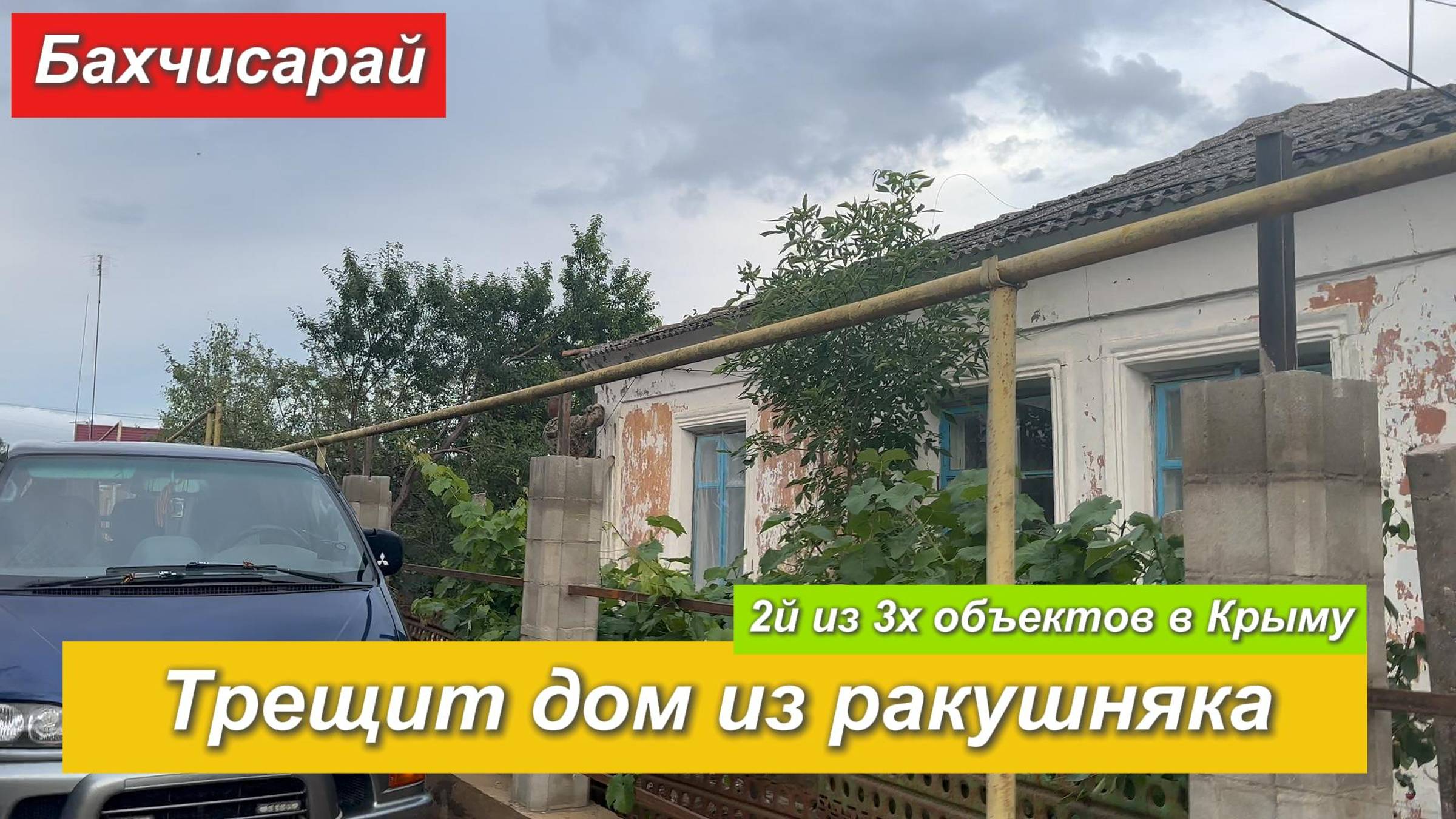 Стяжка дома от трещин. Бахчисарай. Трещит дом из ракушняка.