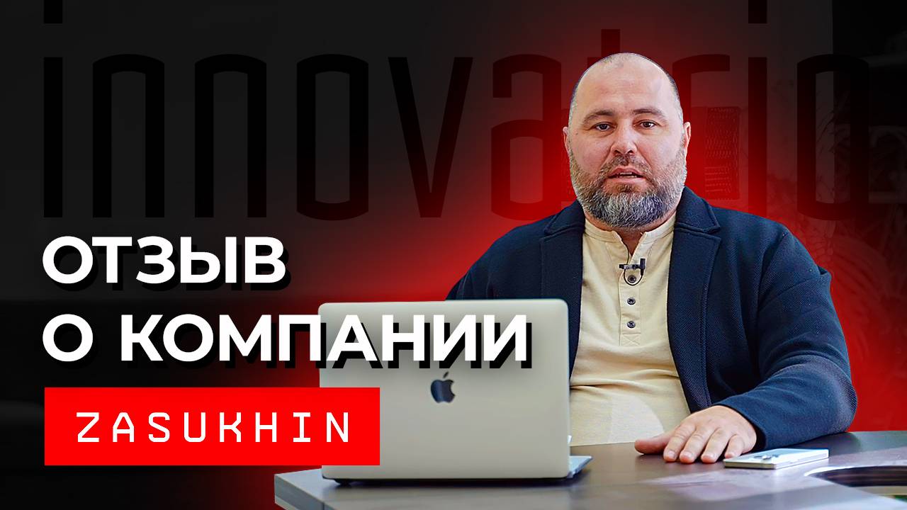 Отзыв строительной компании Innovatrio о работе с компанией Zasukhin. Маркетинг в строительстве