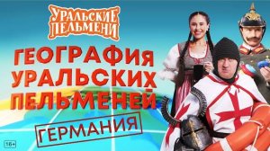 География Уральских Пельменей - Германия