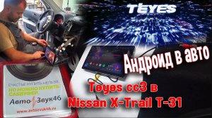 Андроид в авто. Магнитола Teyes cc3 в Nissan X-Trail T-31. Что делалось с машиной за год.