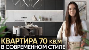 Обзор современного интерьера в квартире 70 кв. ЖК Сердце Столицы 2022