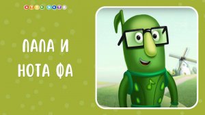 Папа ФА и его песенка. Музыкальные мультфильмы для детей. OTTO NOTE