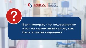 Недостаточно квот на сдачу анализов, что сделать?