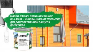 Масло-лазурь Osmo Holzschutz Öl-Lasur – инновационное покрытие для долговременной защиты древесины
