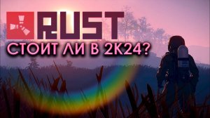 СТОИТ ЛИ ИГРАТЬ в Rust в 2024 ГОДУ? // САМАЯ ЛУЧШАЯ ВЫЖИВАЛКА!!!