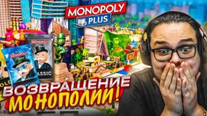 ЛЕГЕНДАРНОЕ ВОЗВРАЩЕНИЕ В МОНОПОЛИЮ! (Monopoly Plus)