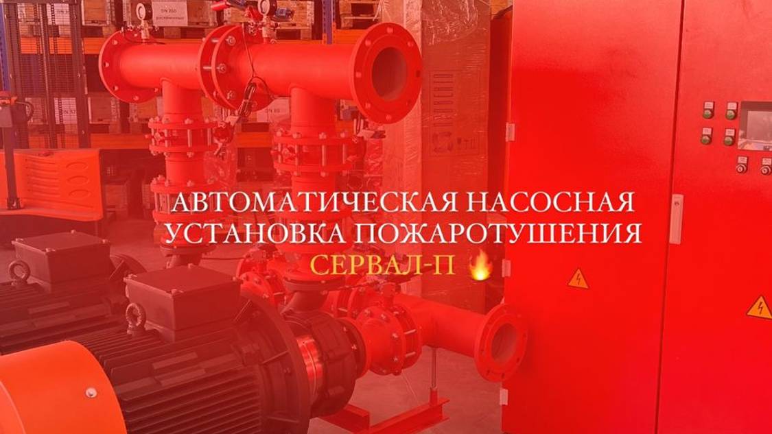 МОООЩНАЯ 😎 автоматическая насосная установка Сервал - П 🔥
