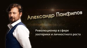 Александр Панфилов