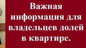 Важная информация для владельцев долей в квартире. #вашеправознать #консультацияюриста #недвижимость