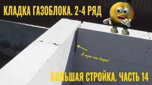 Строю сам. Часть 14. Продолжаю кладку газоблока. 2-4 ряд.