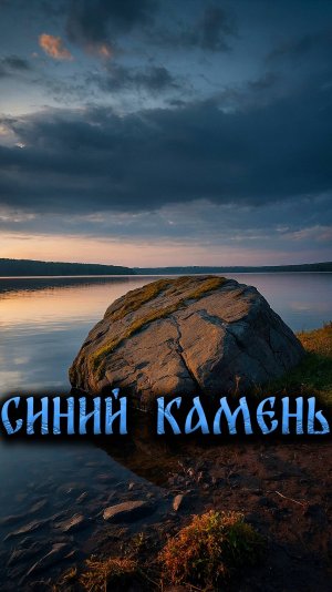 Синий камень #short #мистика #место