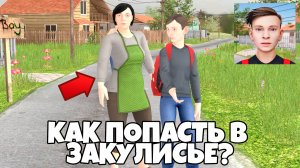 😱 КАК ПОПАСТЬ В ЗАКУЛИСЬЕ в Schoolboy Runaway? | Скулбой Раневей