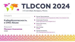 TLDCON 2024. Секция 5. Кибербезопасность и DNS Abuse