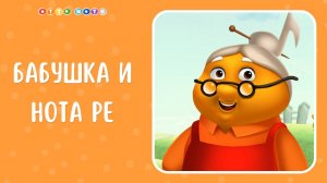 Бабушка РЕ и ее песенка. Музыкальные мультфильмы для детей. OTTO NOTE