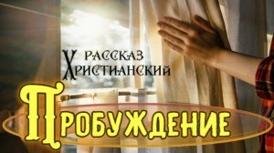 📗 "Пробуждение" ~ РАССКАЗ Христианский ~ 🟢АУДИОРАССКАЗ