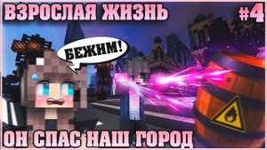 МАЙНКРАФТ: ВЗРОСЛАЯ ЖИЗНЬ #4 ✨ ЕСЛИ БЫ НЕ ОН.. ✨ МУЛЬТИК В MINECRAFT